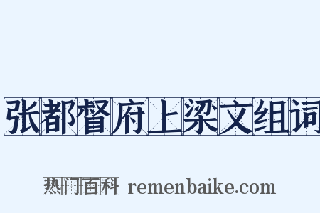 张都督府上梁文组词是什么意思的图片
